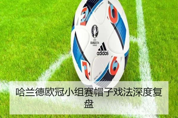哈兰德欧冠小组赛帽子戏法深度复盘
